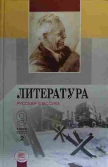 Книга Литература Русская классика 9 класс Часть 2, 11-19979, Баград.рф
